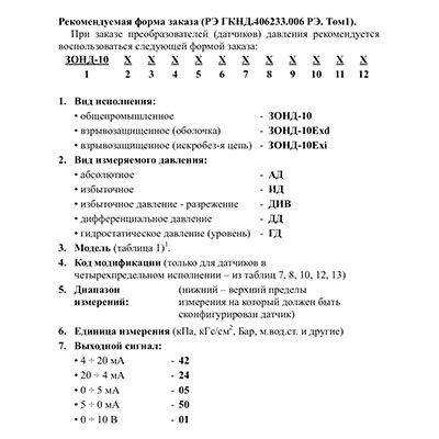 Форма заказа (в.1) для датчиков ЗОНД-10