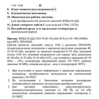 Форма заказа (в.2) для датчиков 1025м, 1040м, 1125м, 1140м, 1165м, 1175м, 1210м, 1212м